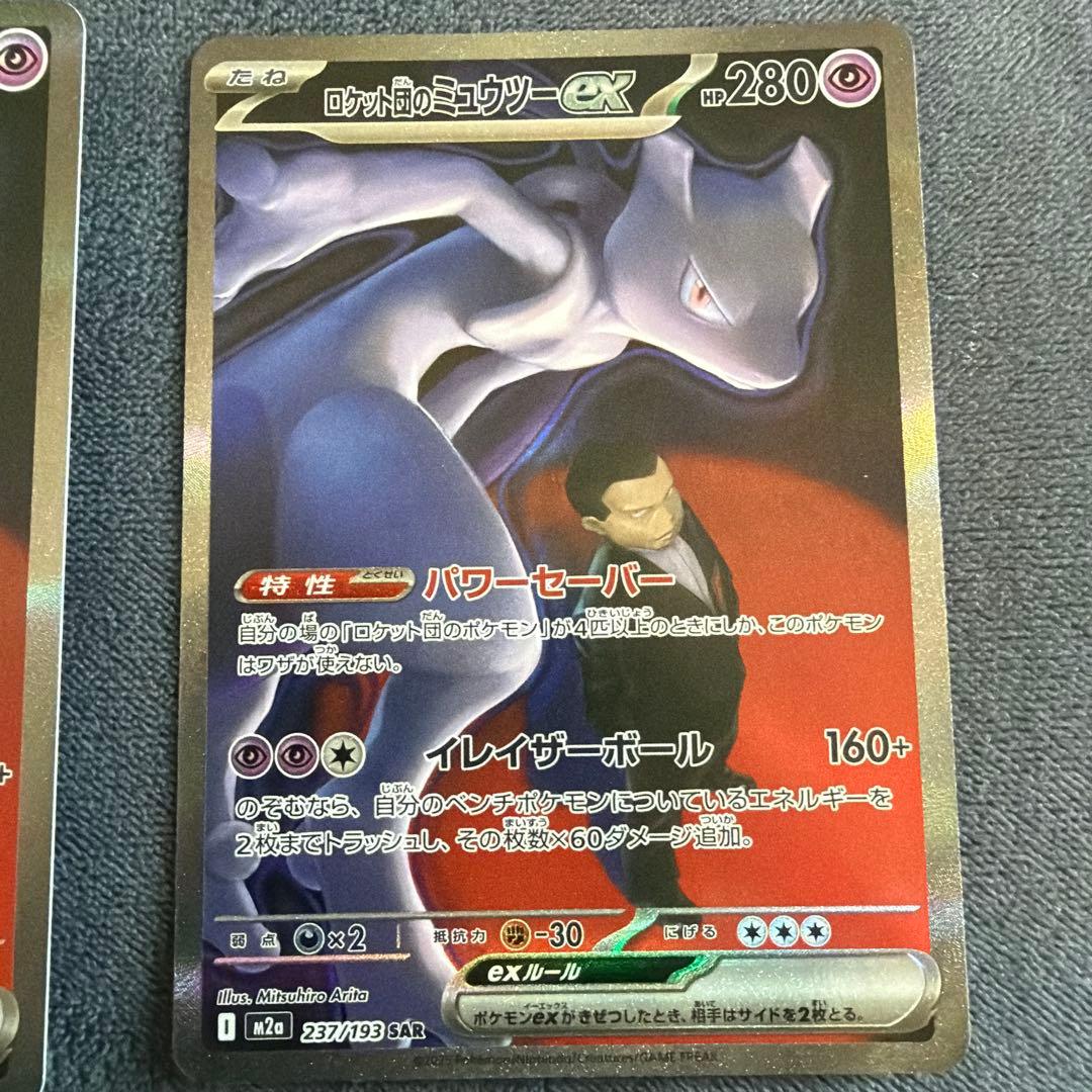 美品　即日発送　ロケット団のミュウツーSARカード2枚セット