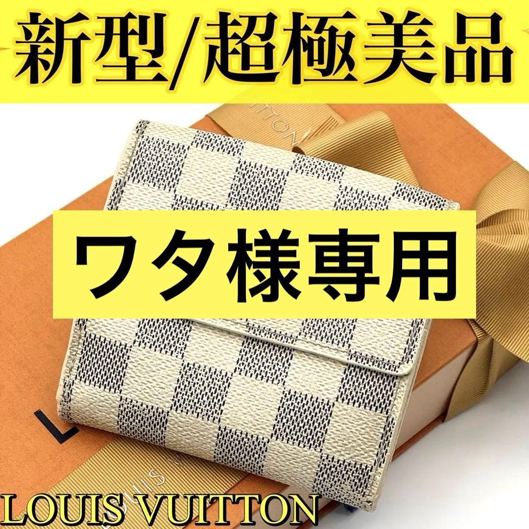 【新型美品】 ルイヴィトン ダミエアズール ポルトフォイユ エリーズ 三つ折り