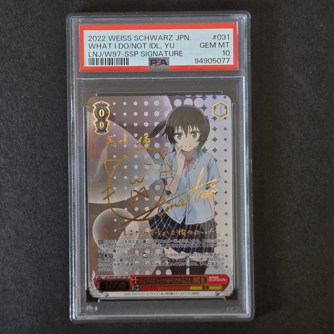 SSP アイドルじゃないからできること 高咲 侑(サイン入り) PSA10