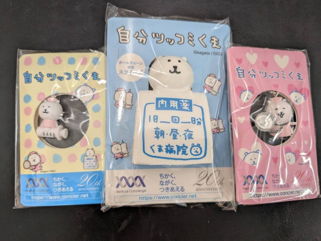 自分ツッコミくま 激レアキーチェーン3点セットちいかわナガノさん