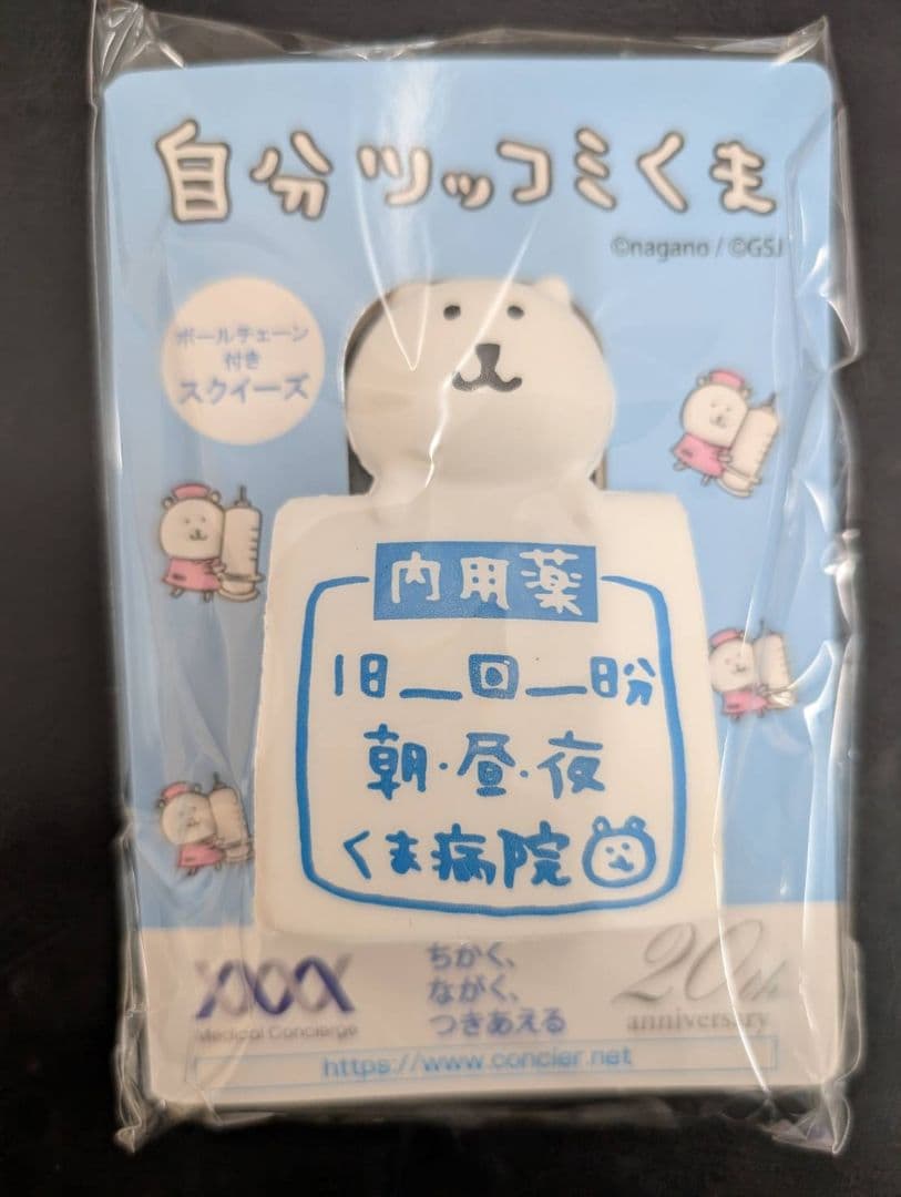 自分ツッコミくま 激レアキーチェーン3点セットちいかわナガノさん