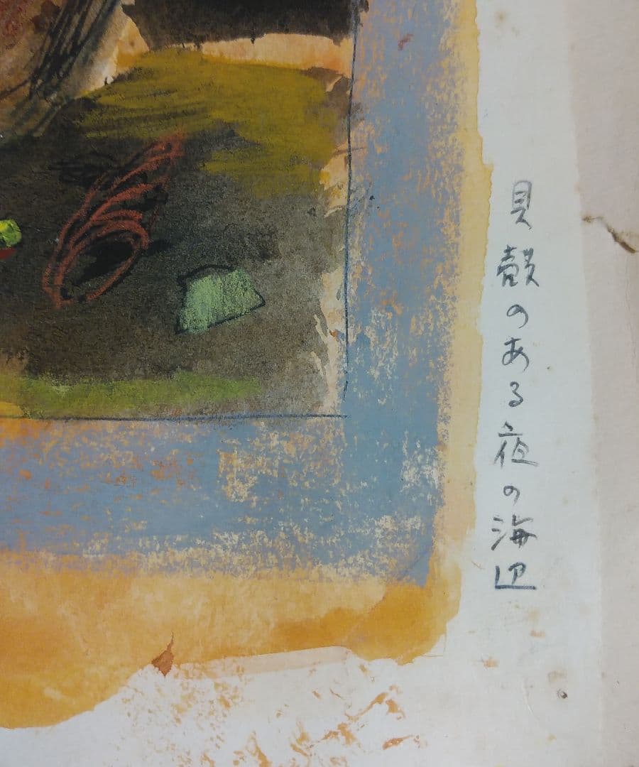【鈴木 清 水彩画 風景画 】貝殻のある夜の海辺