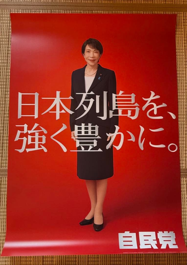 高市早苗　ポスター　2枚セット