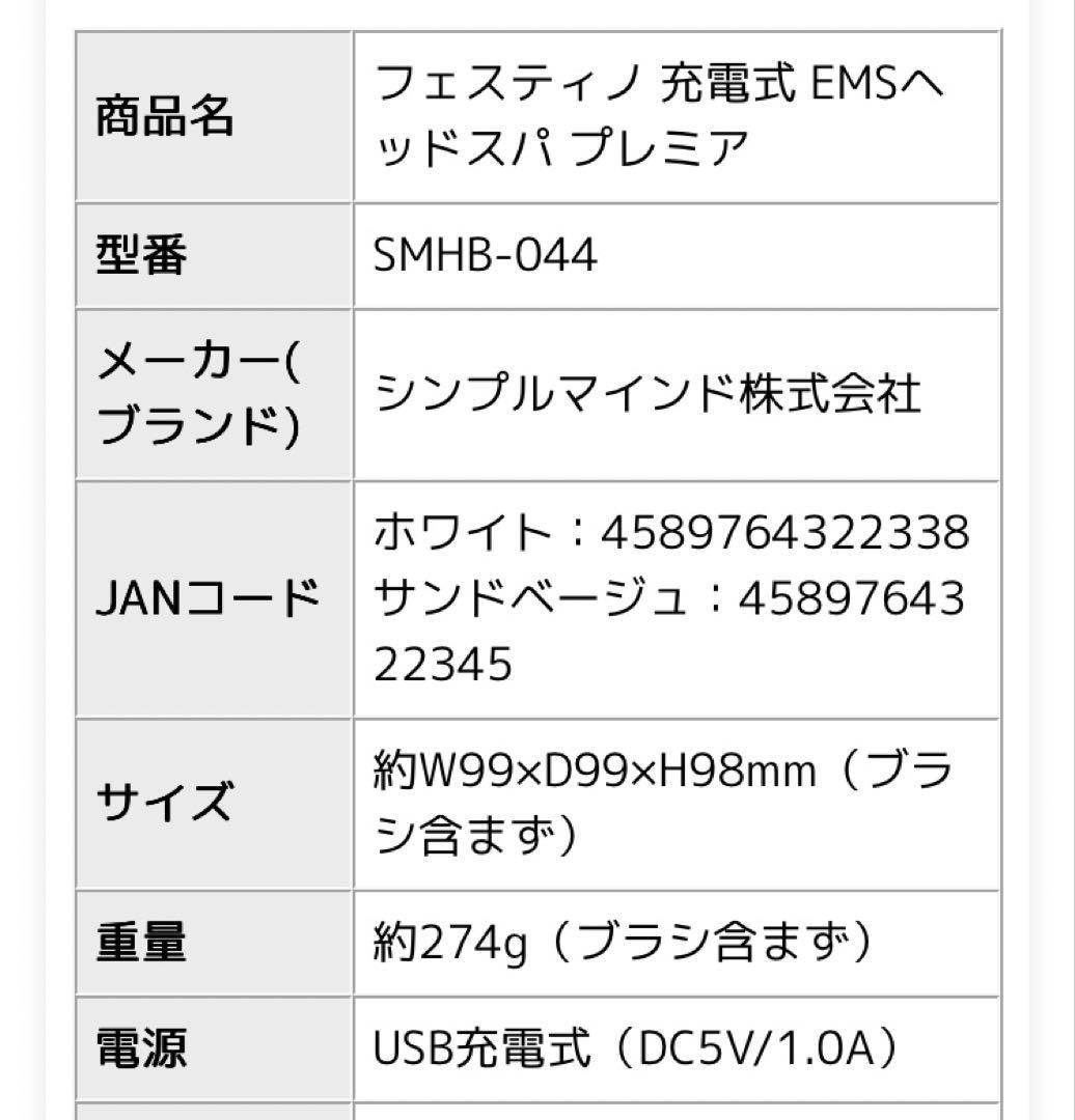 未使用　フェスティノ 充電式 EMSヘッドスパ プレミア SMHB-044
