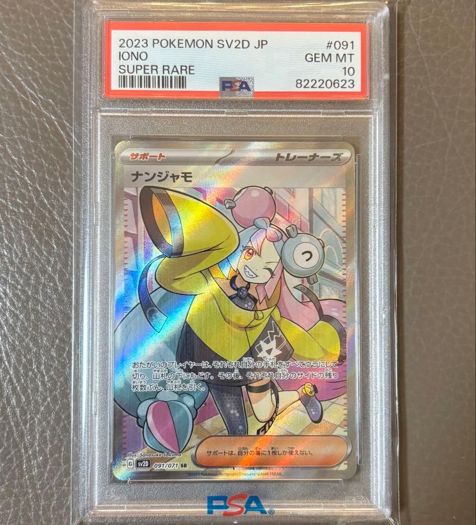 【PSA10】ナンジャモ SR クレイバースト SV2D ポケモンカード ポケカ