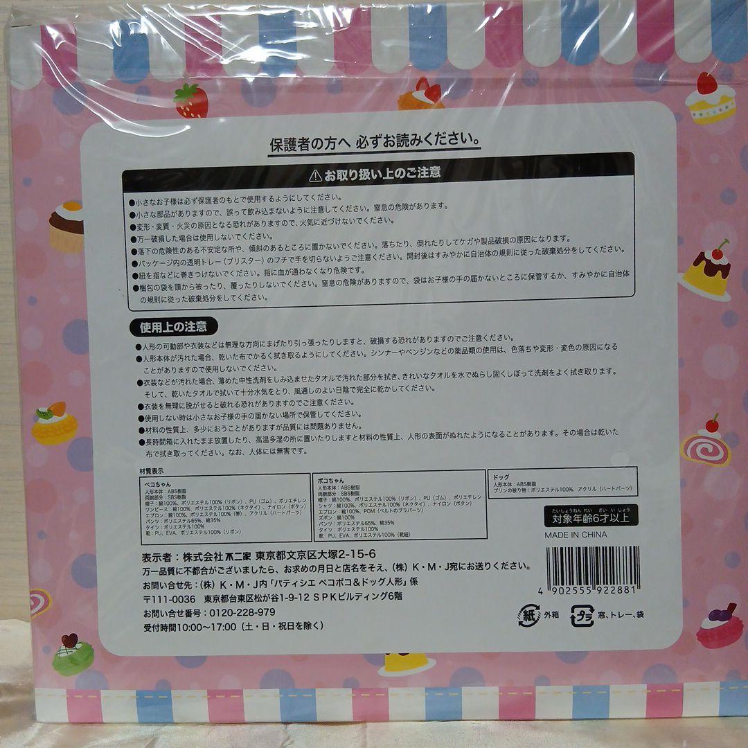 ペコポコ&ドッグ人形　パティシエ