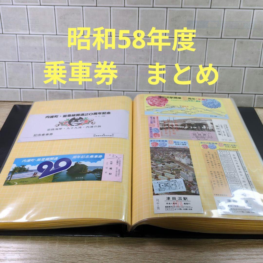レトロ 昭和58年度 鉄道 国鉄 乗車券 入場券 コレクション まとめ