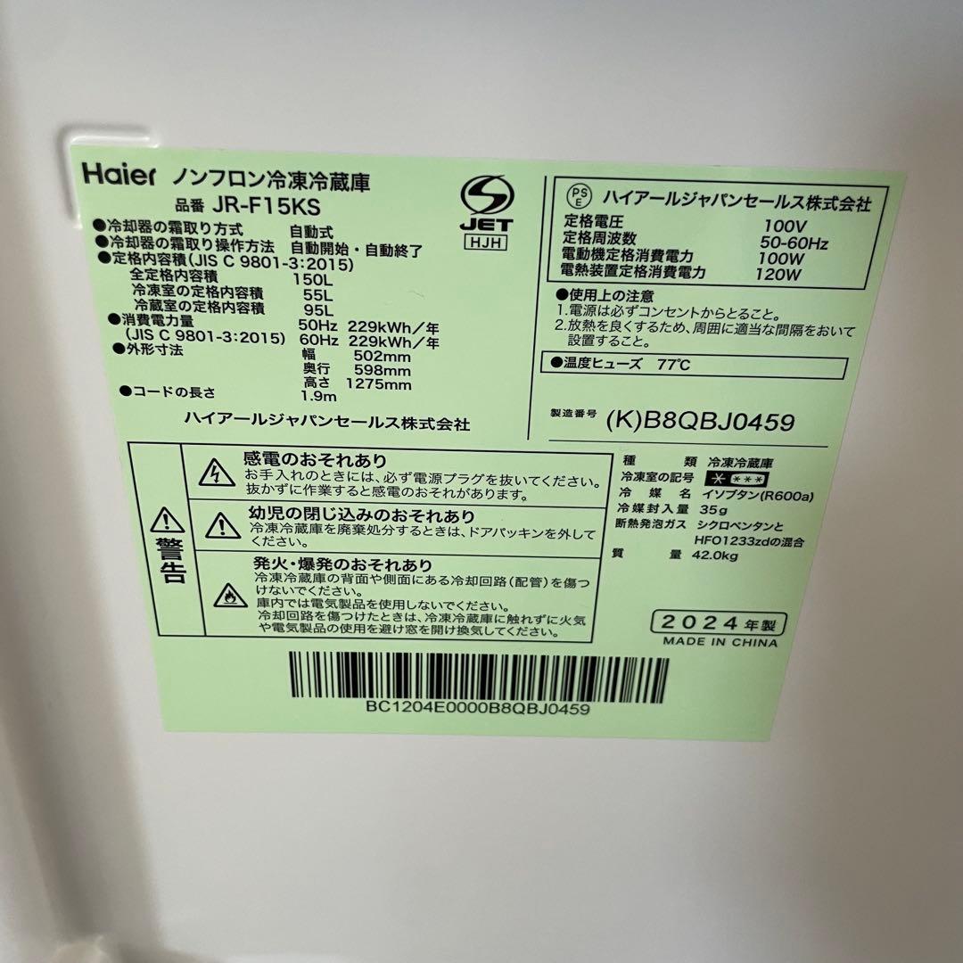 Haier ハイアール ノンフロン冷凍冷蔵庫 JR-F15KS 2024年製