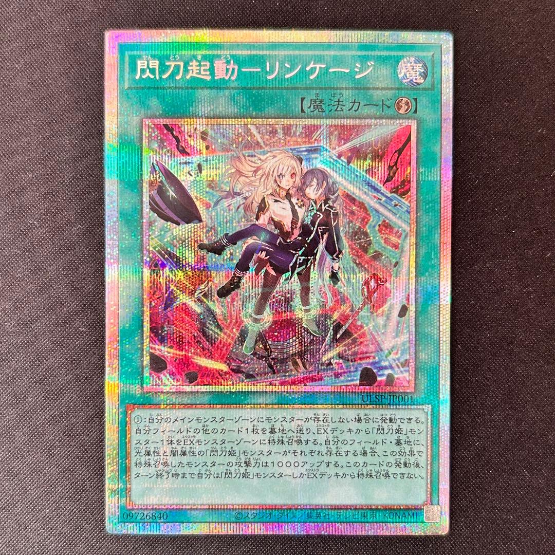 【追跡付き】閃刀起動ーリンケージ プリズマティックシークレットレア 【遊戯王】