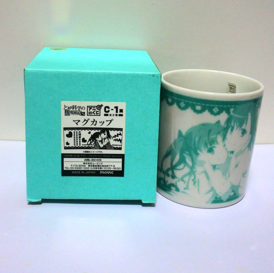 とある科学の超電磁砲S 2014 アニくじ C賞 マグカップ 御坂美琴 白井黒子