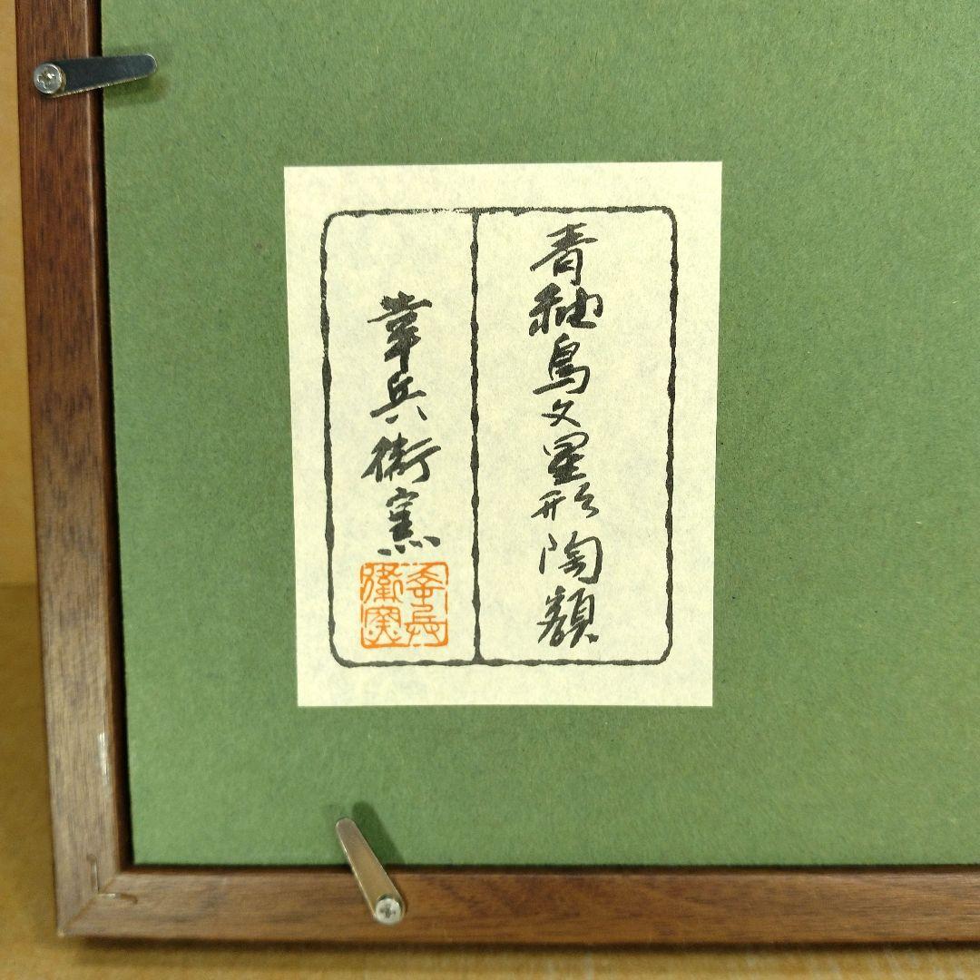 【本物保証】加藤幸兵衛窯 青釉鳥文星形陶額 共額 人間国宝,加藤卓男の出身窯