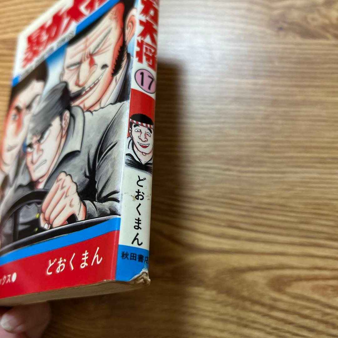 暴力大将 全巻セット 1〜23巻 どおくまん　少年チャンピオン・コミックス