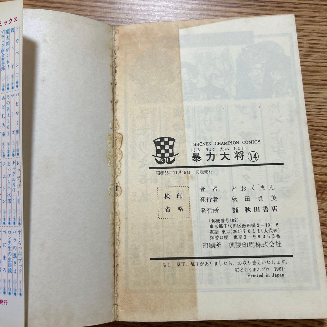 暴力大将 全巻セット 1〜23巻 どおくまん　少年チャンピオン・コミックス