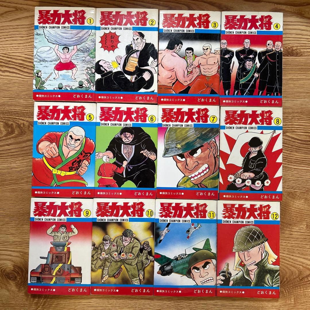 暴力大将 全巻セット 1〜23巻 どおくまん　少年チャンピオン・コミックス
