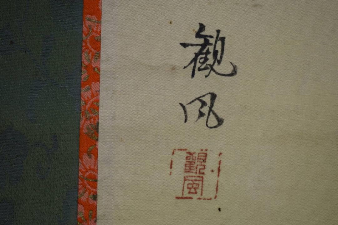 真作/観風/範宴/太子告命/慈鎮/長老/人物/大幅/布袋屋掛軸HK-108