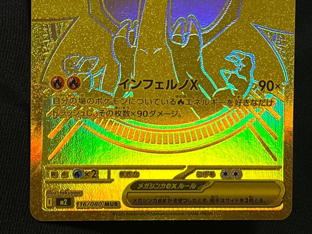 メガリザードンXex　MUR　116/080　インフェルノX