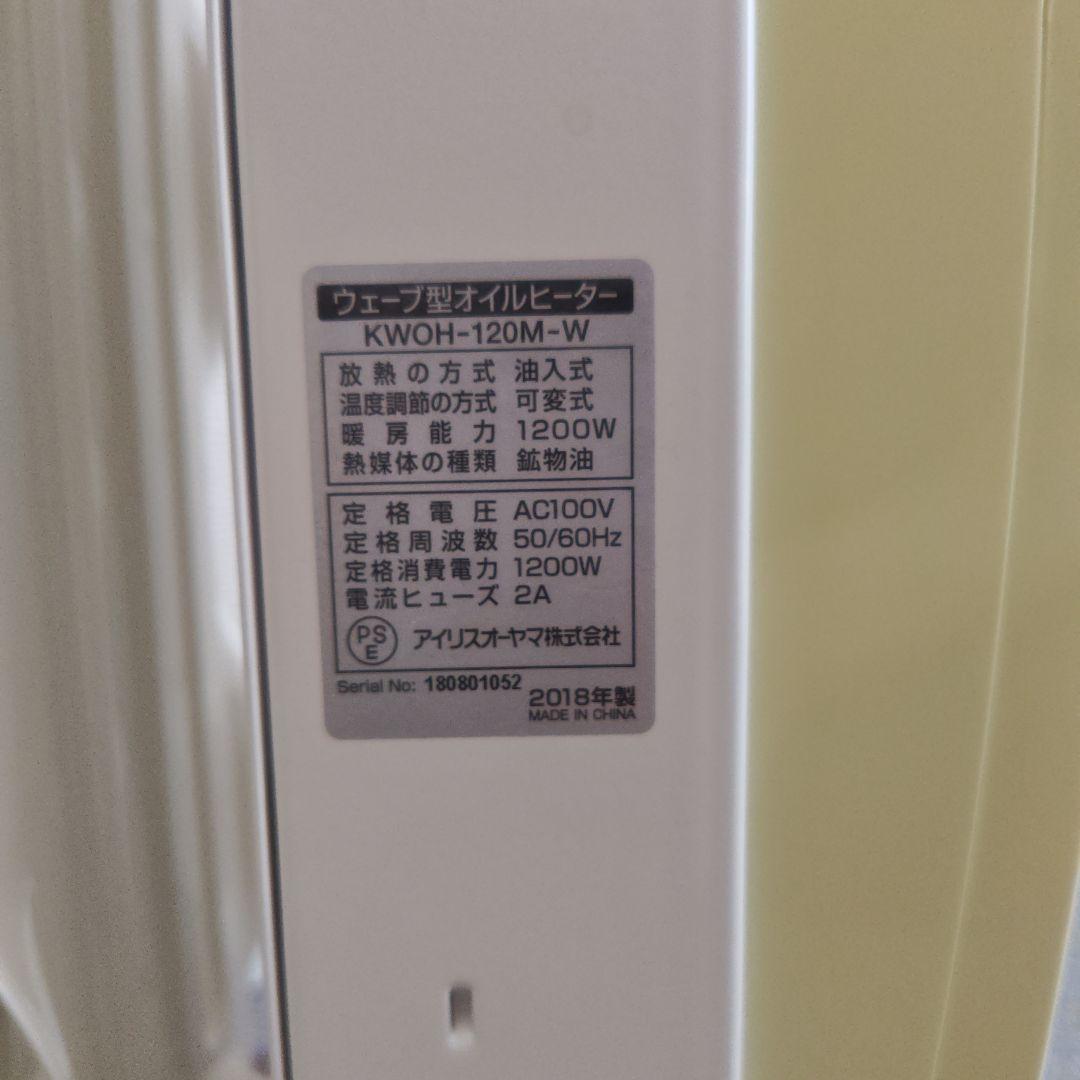 2018年製　アイリスオーヤマ　ウェーブ型　オイルヒーター