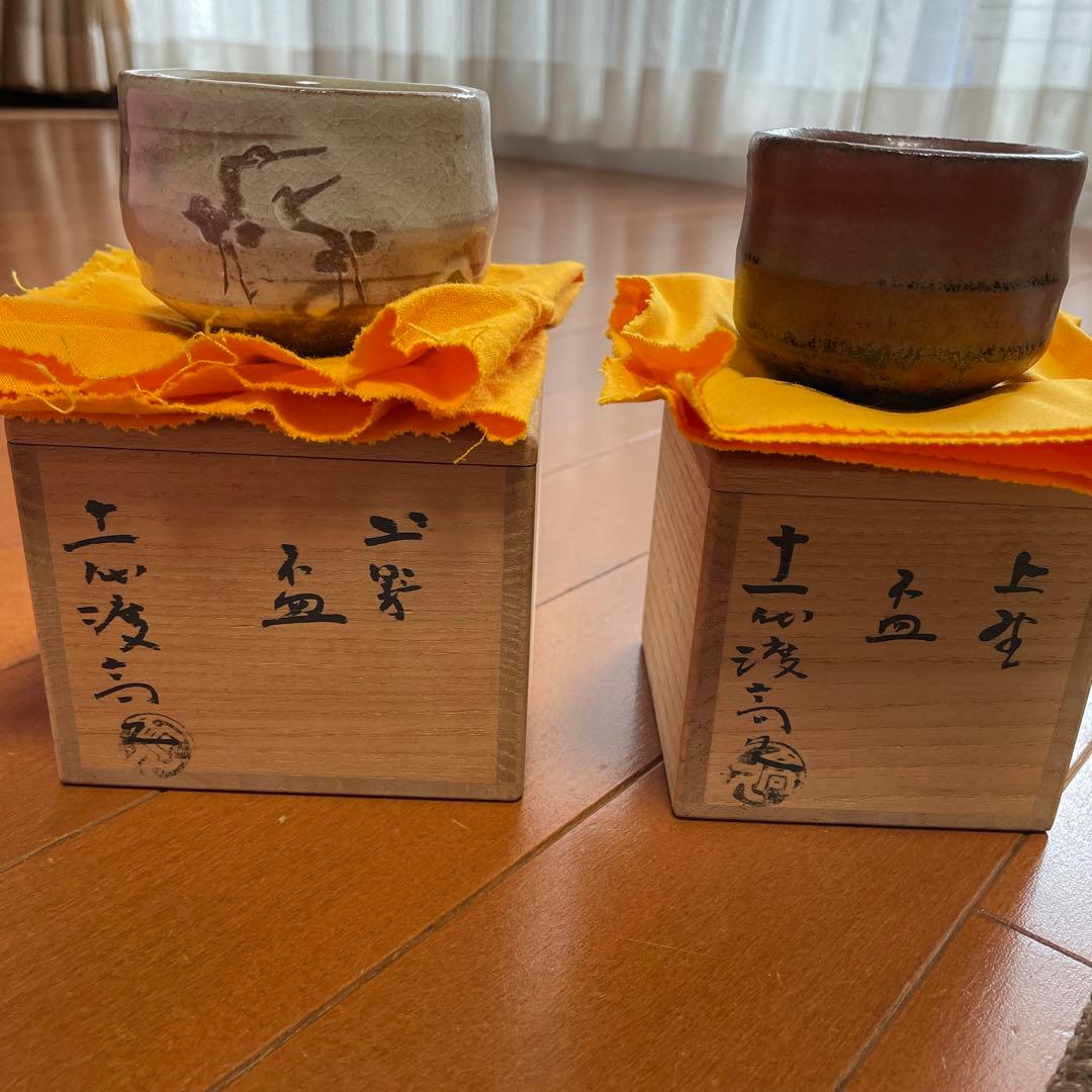 上野焼　十一代　渡(久兵衛)高久　盃　2個セット