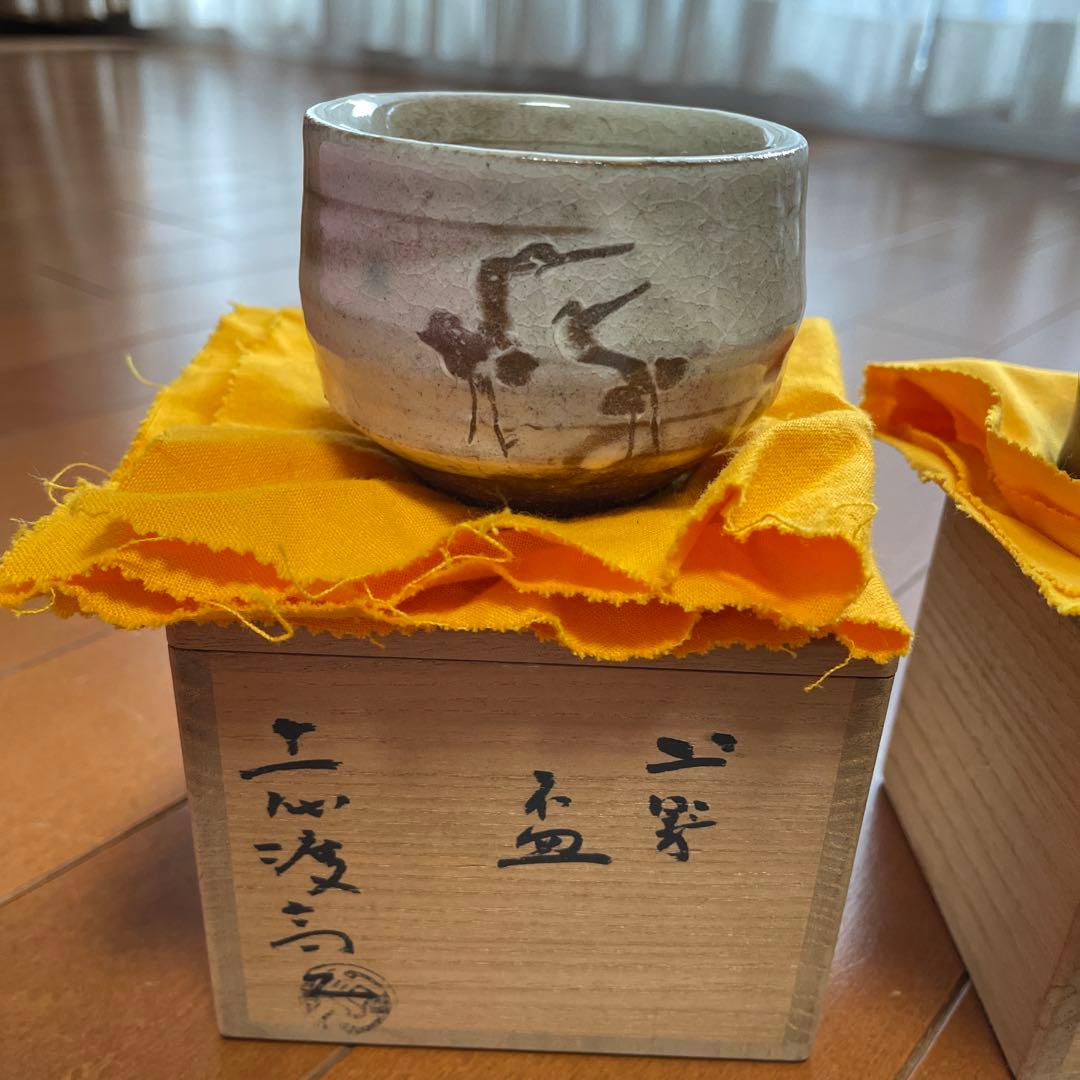 上野焼　十一代　渡(久兵衛)高久　盃　2個セット
