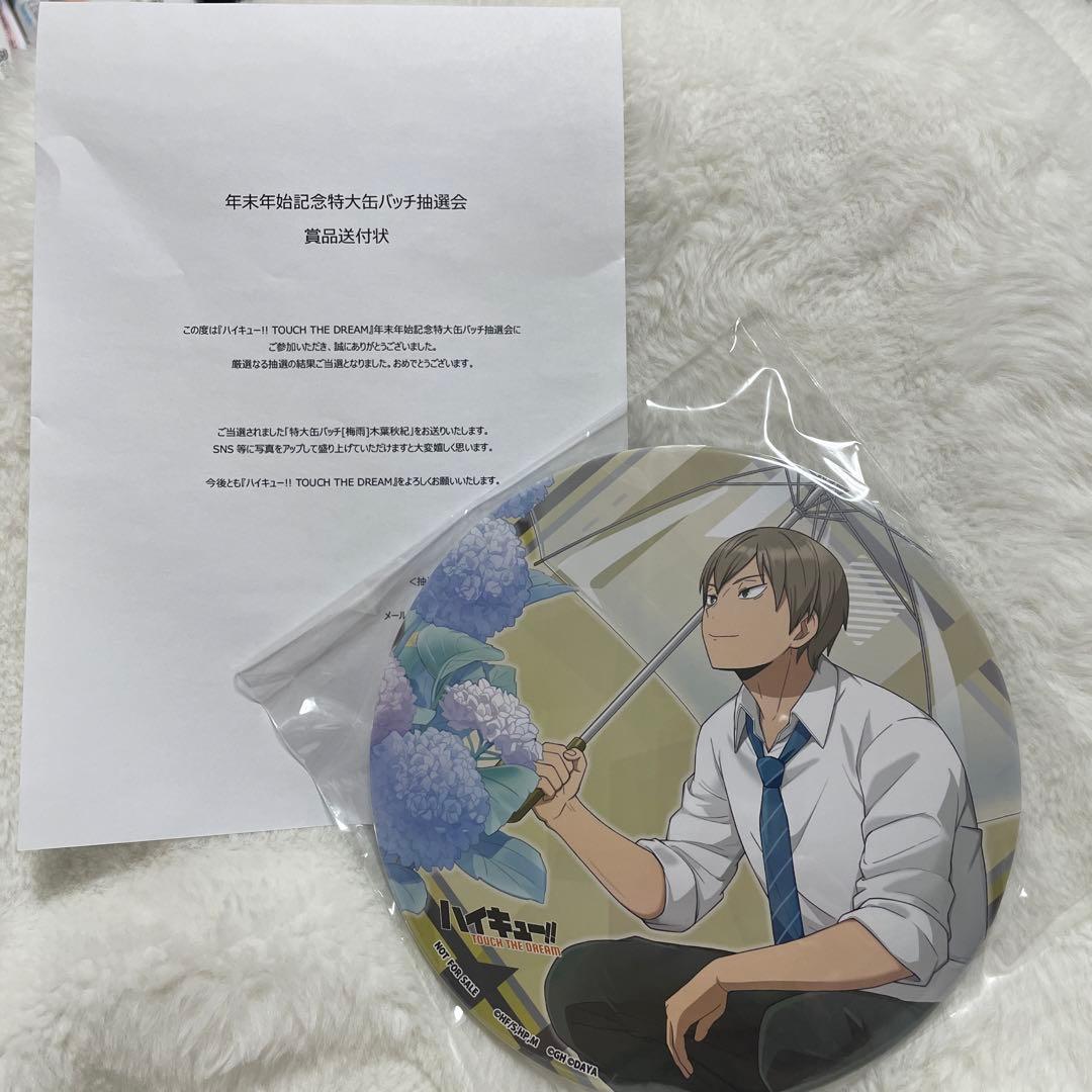 ハイキュー!!ハイドリ　年末年始　記念特大缶バッジ　木葉秋紀【新品・未使用】