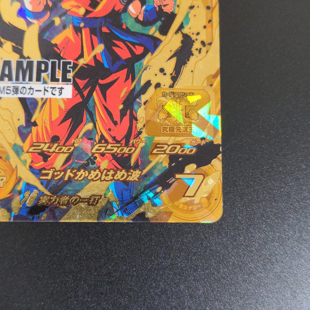 『孫悟空 スーパーサイヤ人ブルー』サンプル スーパードラゴンボールヒーローズ