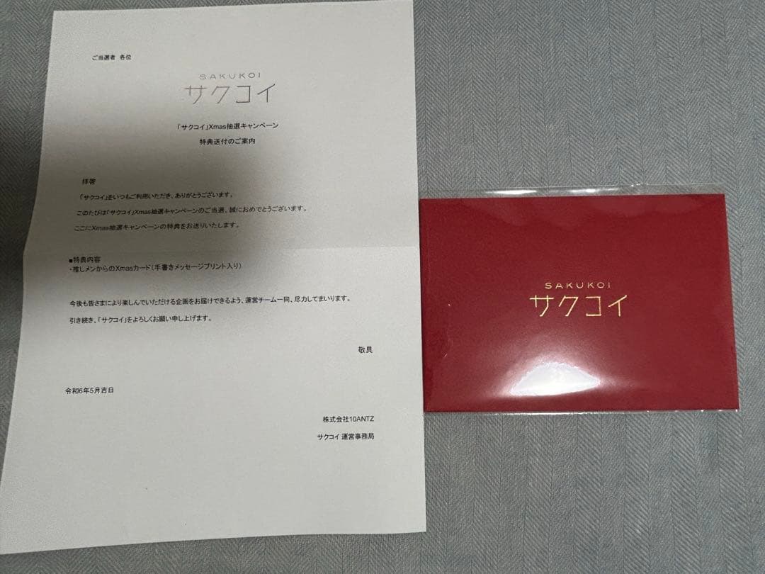 サクコイ　クリスマスカード　山﨑天　サイン•手書きメッセージプリント入り　非売品