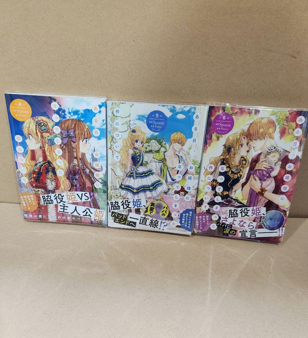 ある日、お姫様になってしまった件について。 全巻 1~12巻