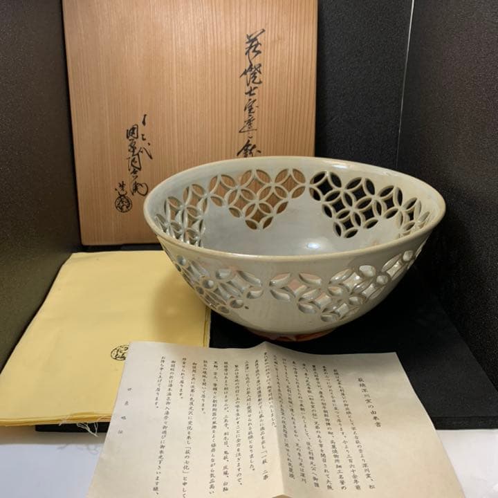 萩焼深川本窯　12代　田原陶兵衛　七宝透鉢　鉢　菓子鉢