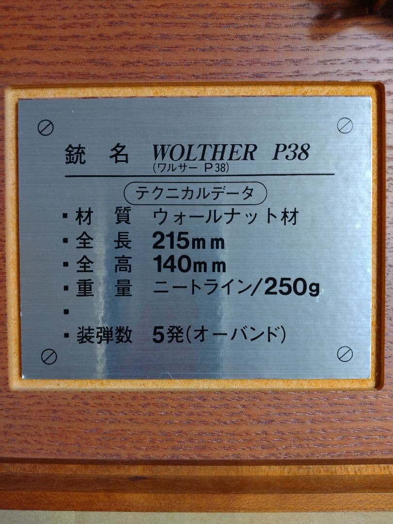 長期保管　木製ピストル ワルサーP38 ルパン三世　GRASPシリーズ　台座付き