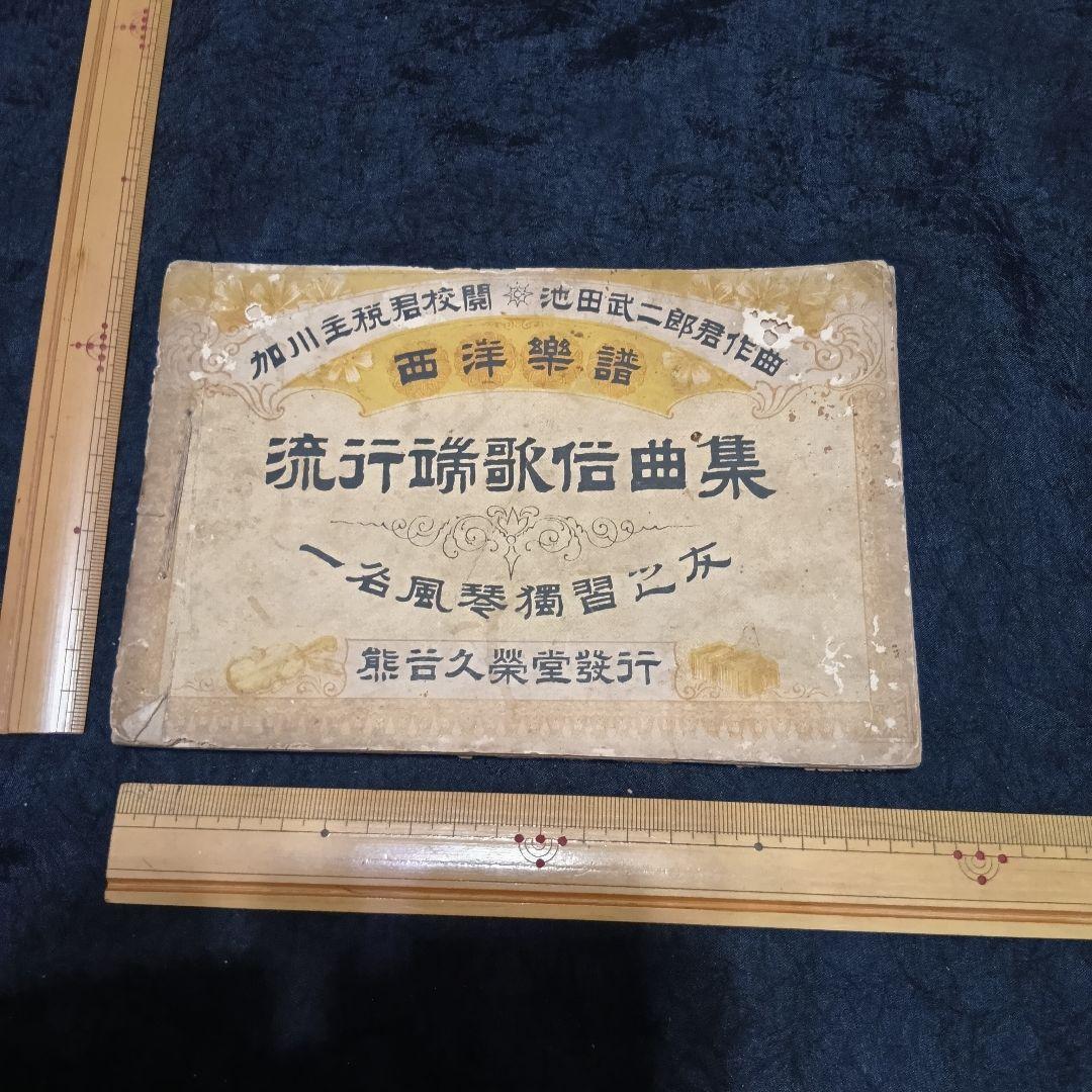 【歴史的資料】明治26年 楽譜『流行端歌俗曲集』風琴独習之友 池田武二郎