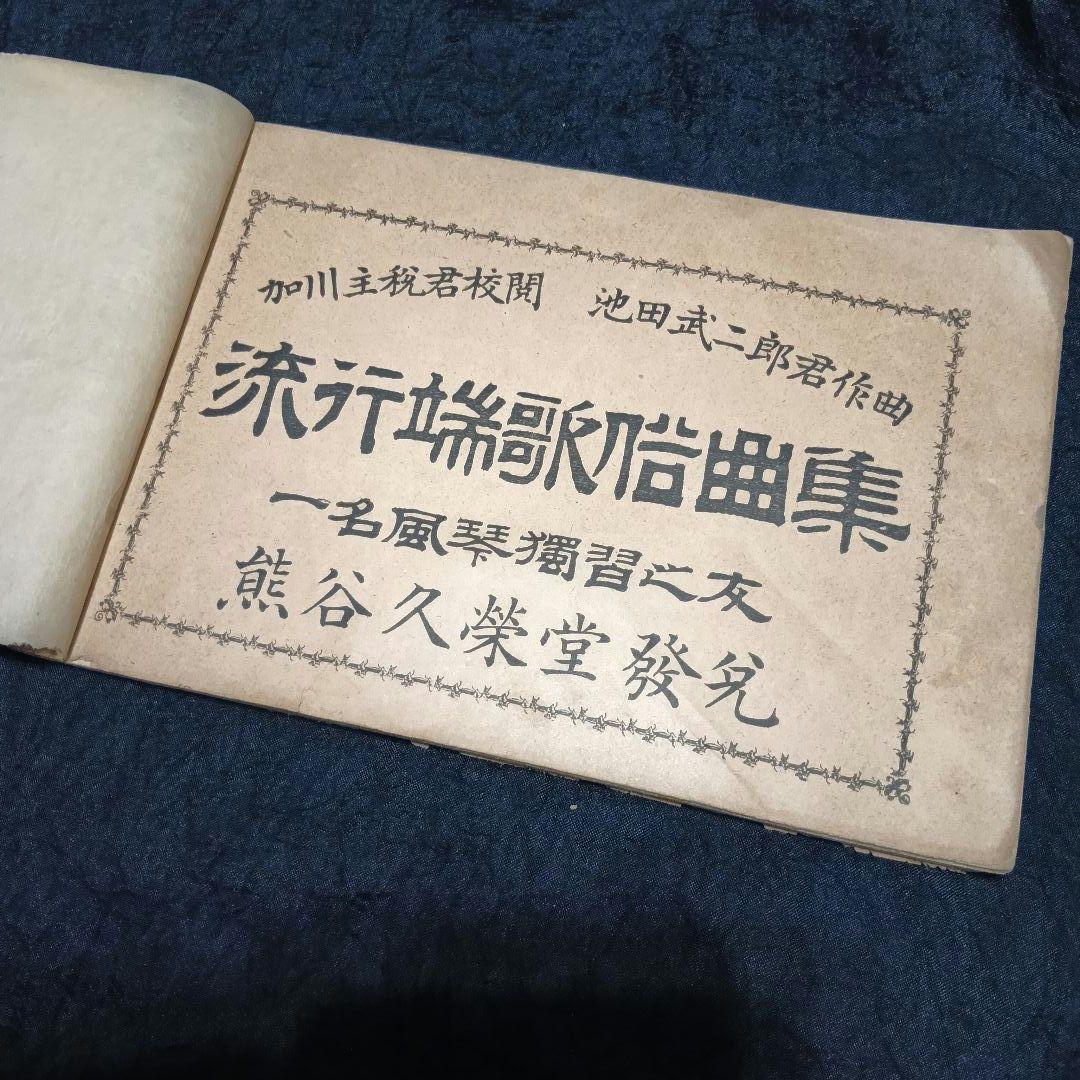【歴史的資料】明治26年 楽譜『流行端歌俗曲集』風琴独習之友 池田武二郎