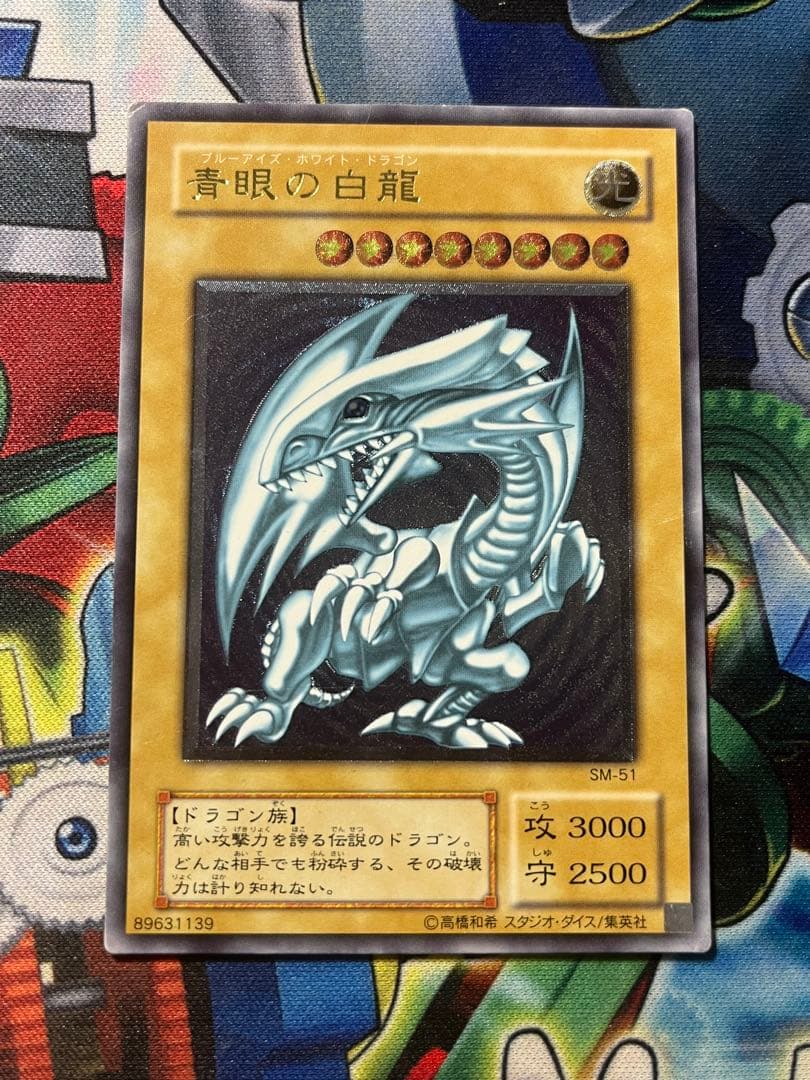 遊戯王　青眼の白龍 アルティメットレア レリーフ