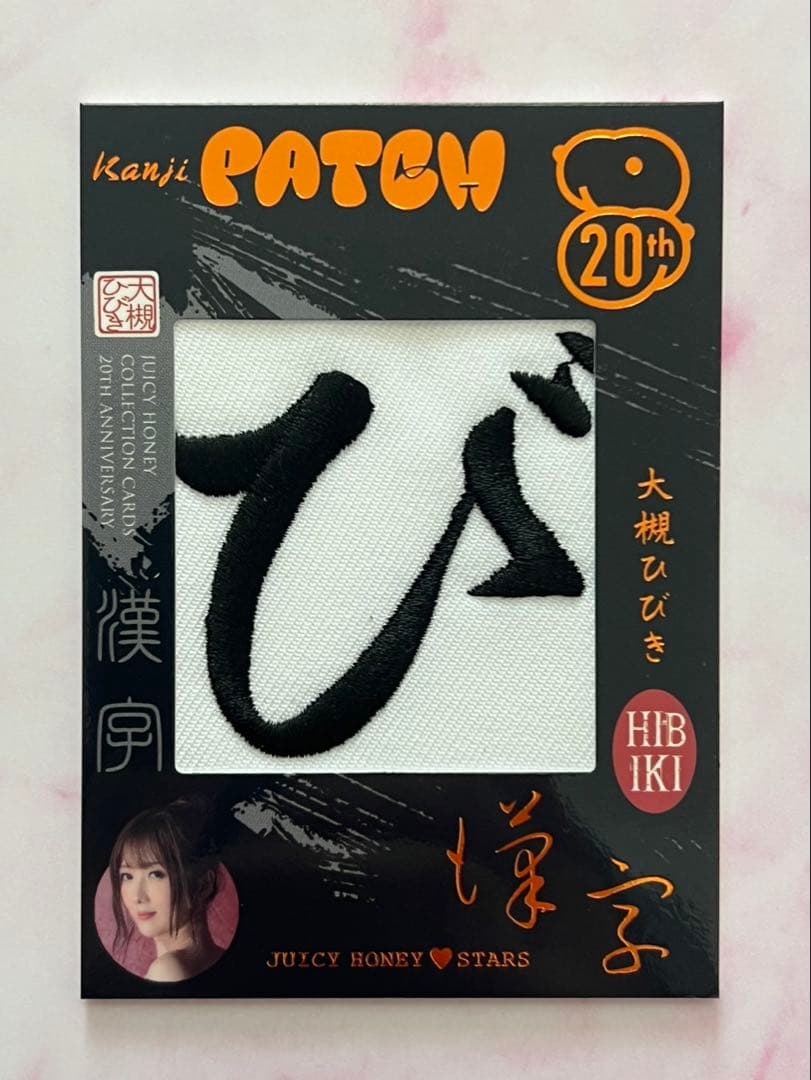 大槻ひびき ジューシーハニー 20th 20周年 漢字パッチカード