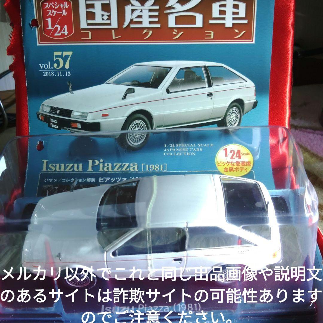 《５７号》1/24国産名車コレクション　いすゞピアッツァ