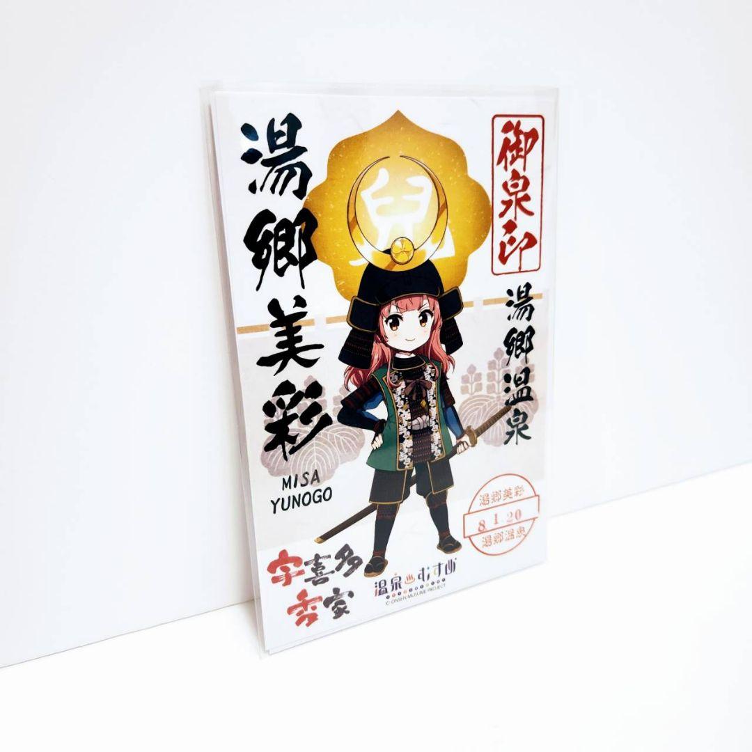 【一点物】温泉むすめ 湯郷美彩 御泉印 現地押印 先勝