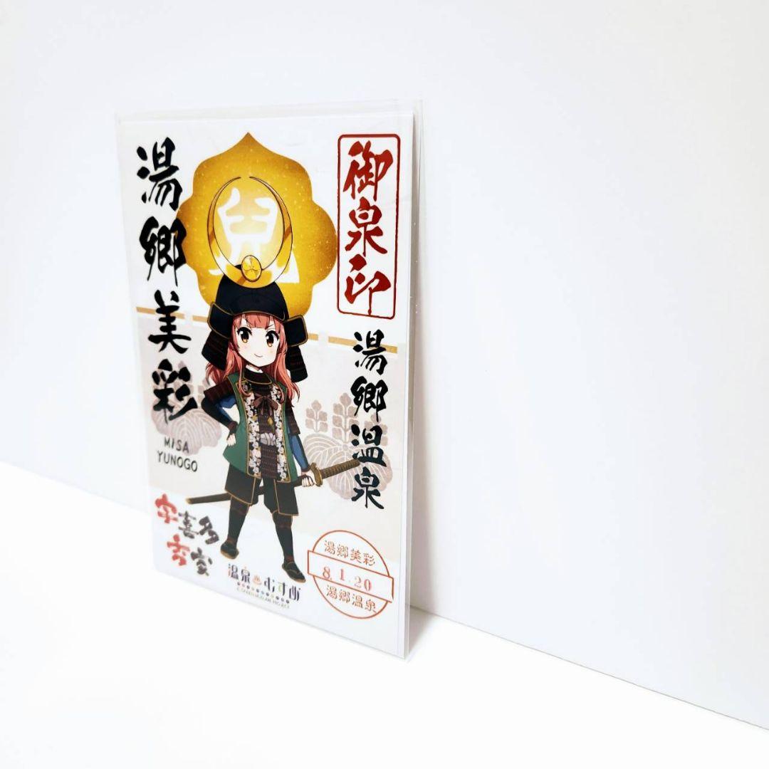 【一点物】温泉むすめ 湯郷美彩 御泉印 現地押印 先勝