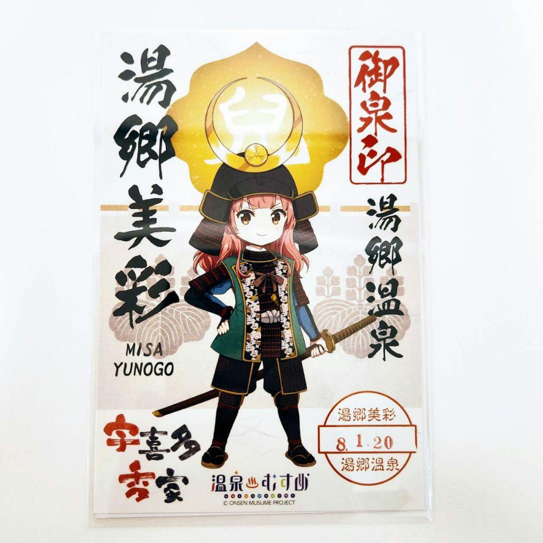 【一点物】温泉むすめ 湯郷美彩 御泉印 現地押印 先勝