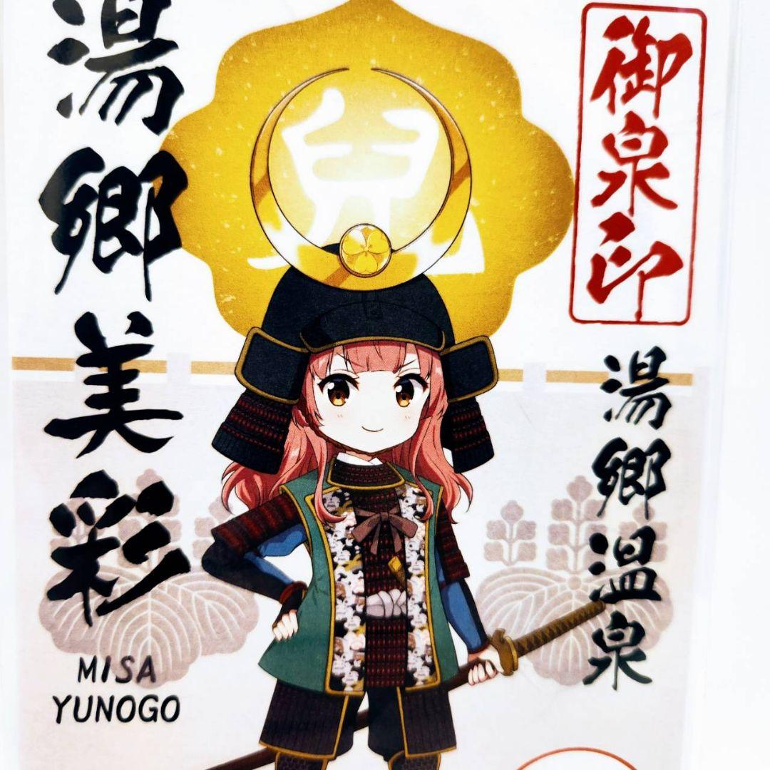 【一点物】温泉むすめ 湯郷美彩 御泉印 現地押印 先勝