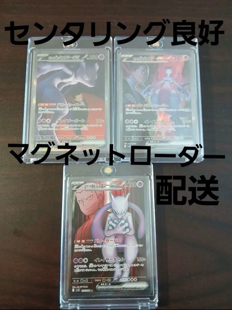ポケモンカード ロケット団のミュウツーex SAR　SR 3枚セット