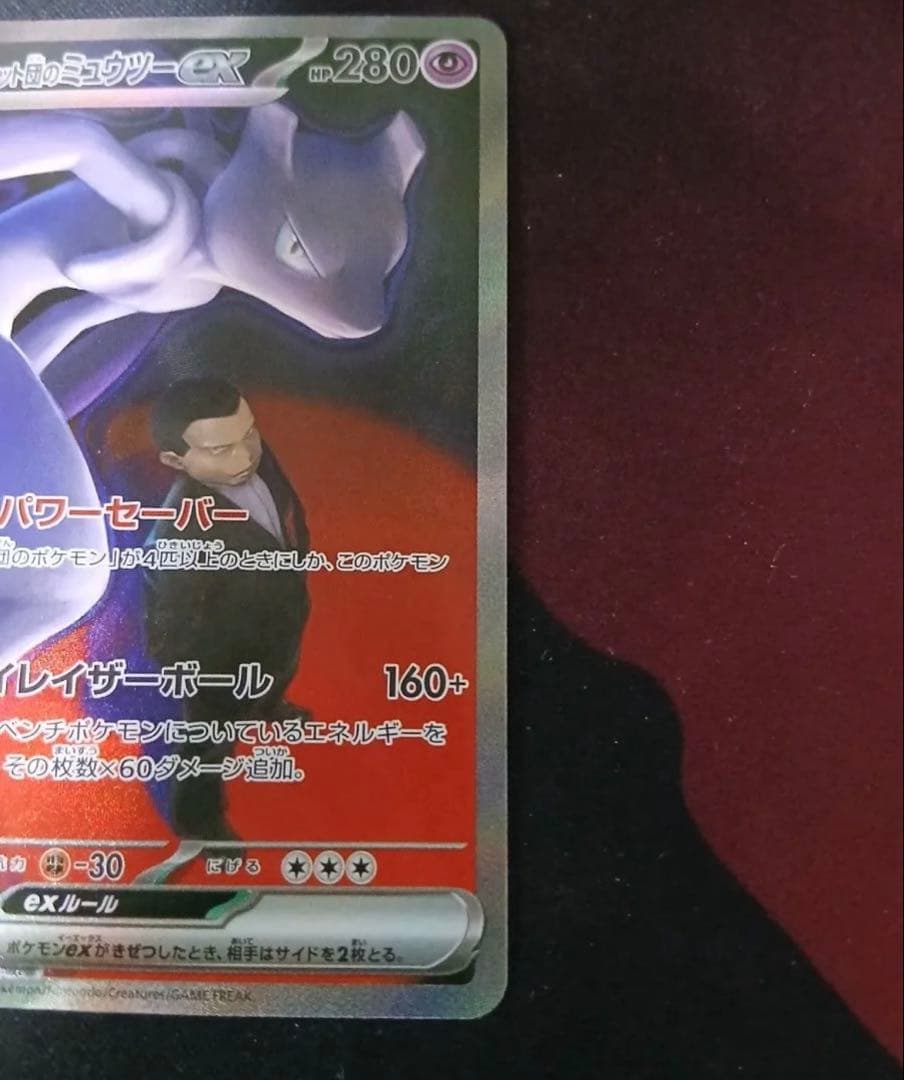 ポケモンカード ロケット団のミュウツーex SAR　SR 3枚セット