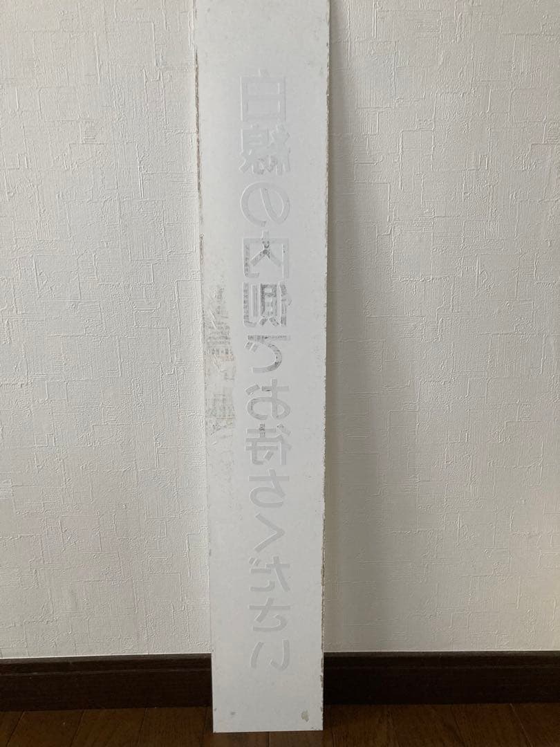 希少！国鉄昭和時代、ホーム注意案内表示『白線の内側でお待ちください』プレート板