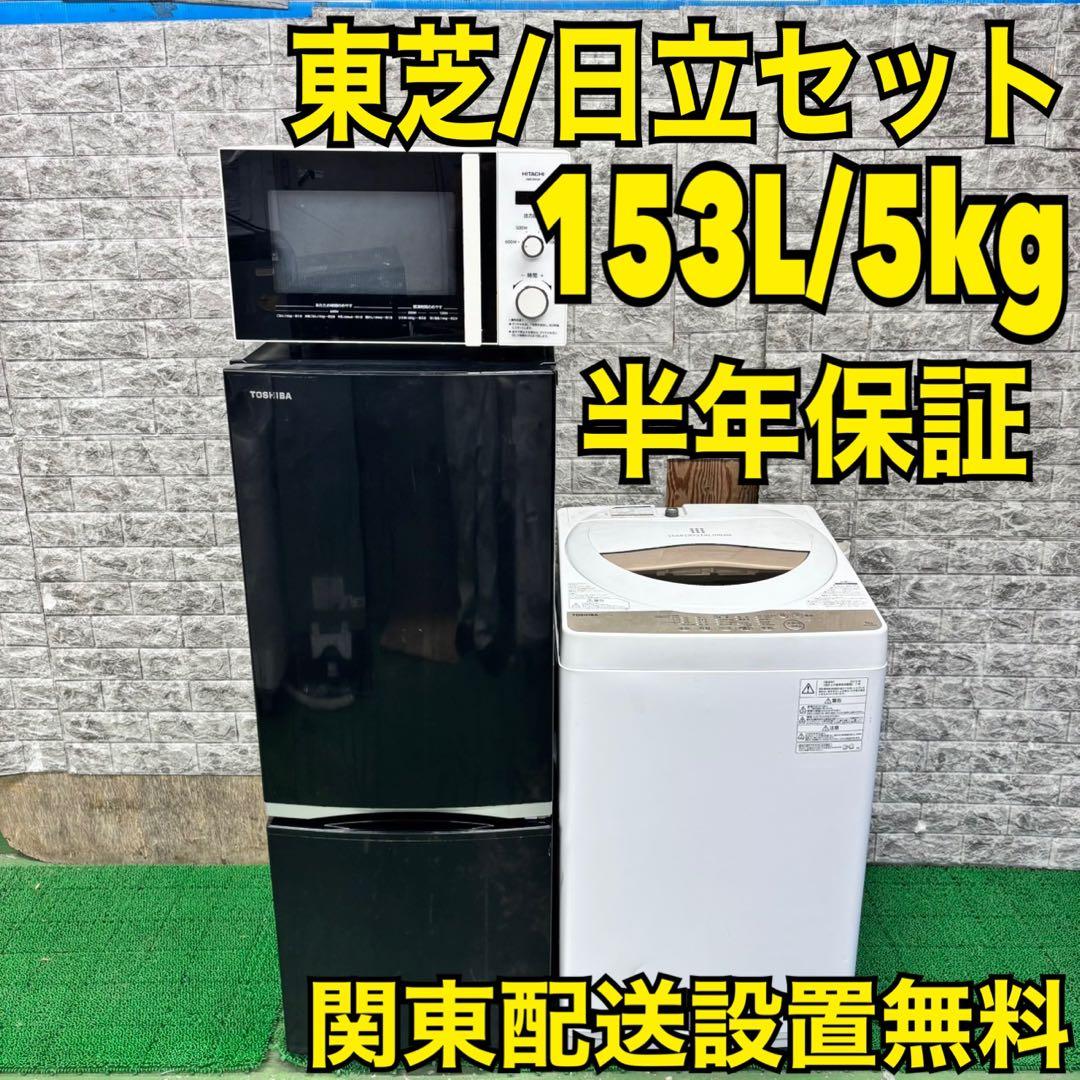 638 東芝冷蔵庫　日立洗濯機　電子レンジ　セット　小型　一人暮らし