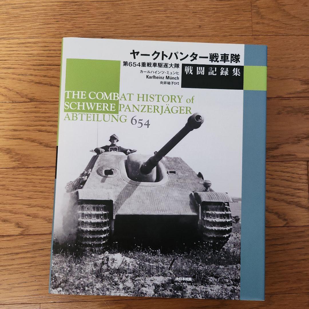 ヤークトパンター戦車隊戦闘記録集 : 第654重戦車駆逐大隊