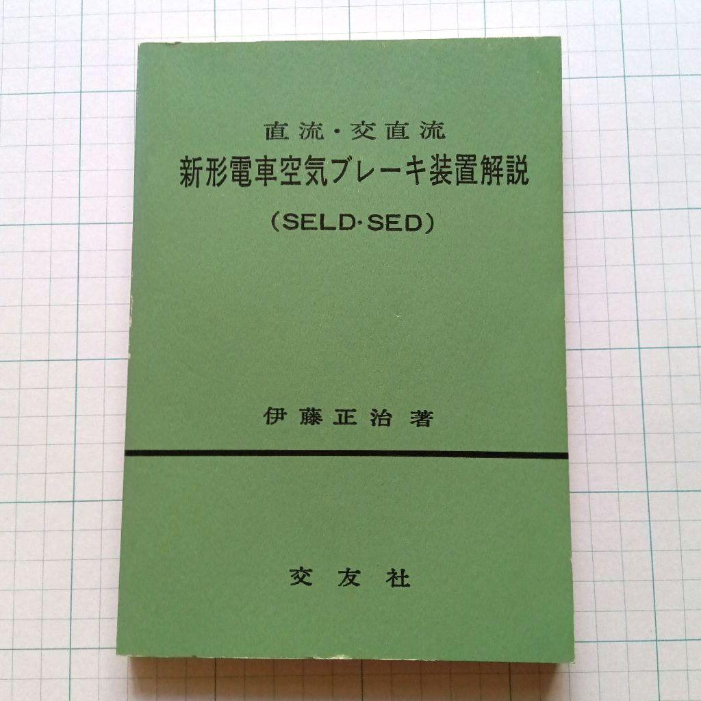 直流・交直流　新形電車空気ブレーキ装置解説（SELD-SED）昭和59年12版