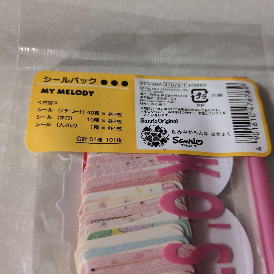 マイメロ　シールパック　新品未開封　2011年 サンリオ