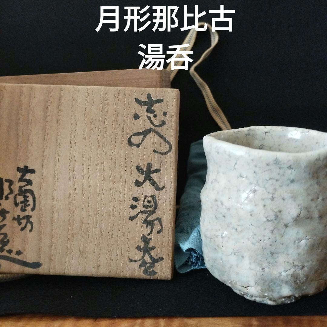 月形那比古　湯呑
