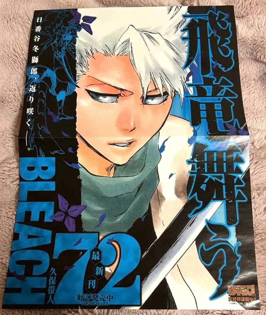 日番谷冬獅郎 BLEACH 販促ポスター 非売品 激レア