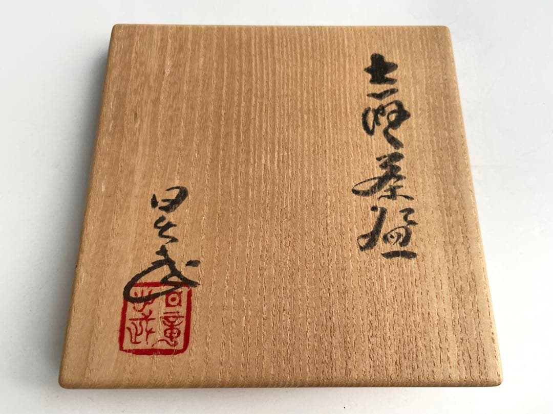 陶芸家　安藤日出武　志野茶碗　茶盌　抹茶碗　共箱　志野　鼠志野　美濃　桃山