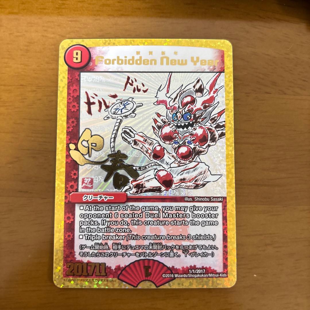 【美品】禁賀新年　forbidden new year 2017年謹賀新年