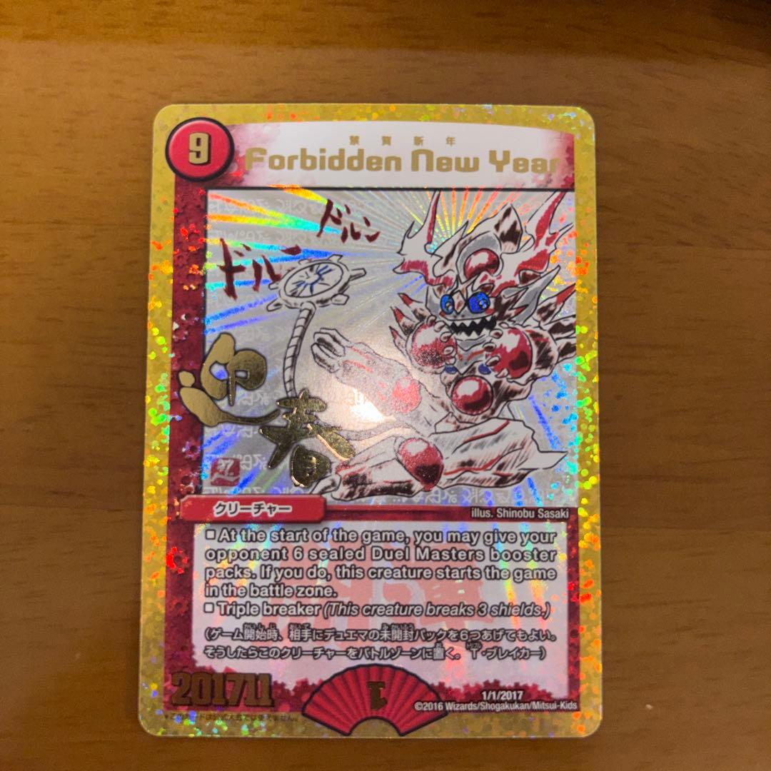 【美品】禁賀新年　forbidden new year 2017年謹賀新年